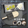 New flavour - Black Sesame, Black Bean and Tofu Flavoured Frozen Confection